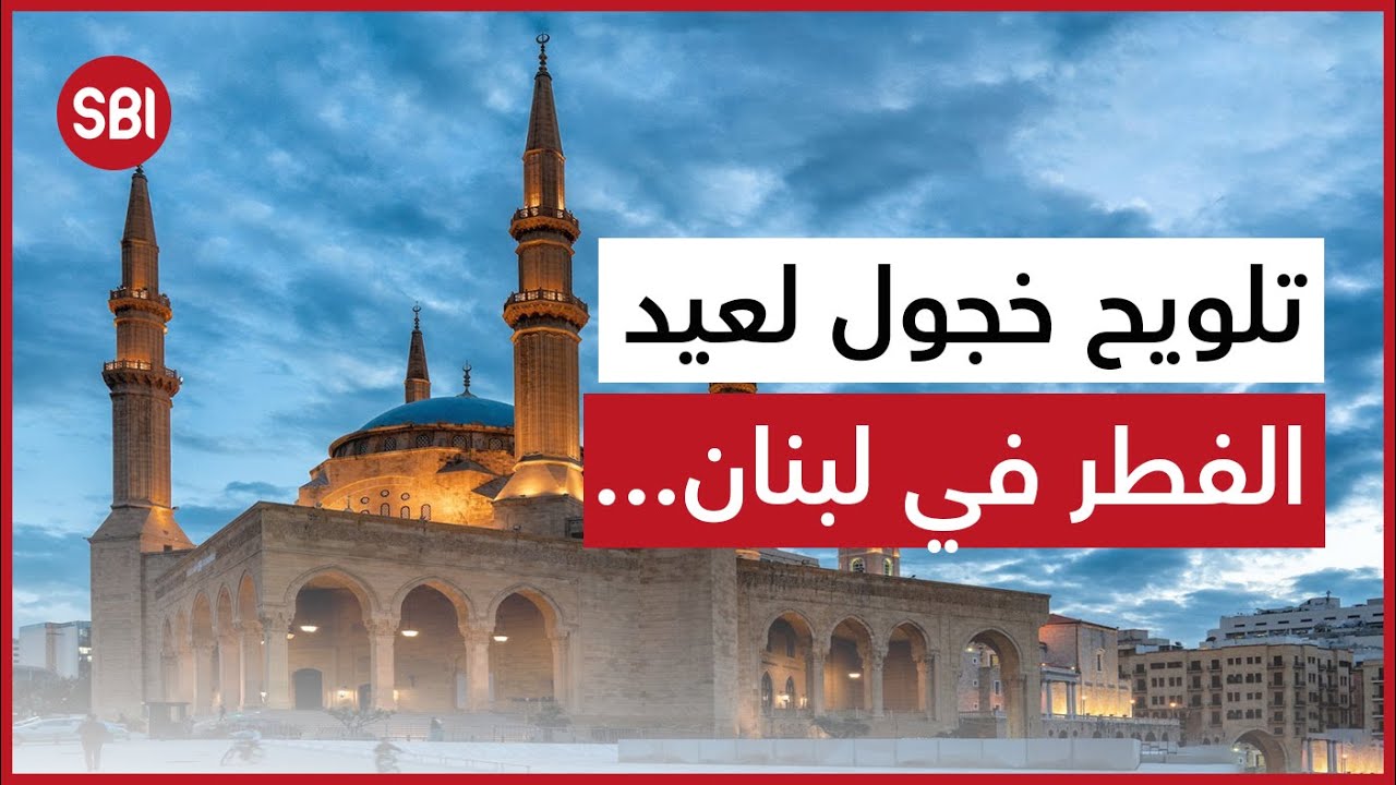 تلويح خجول لعيد الفطر في لبنان