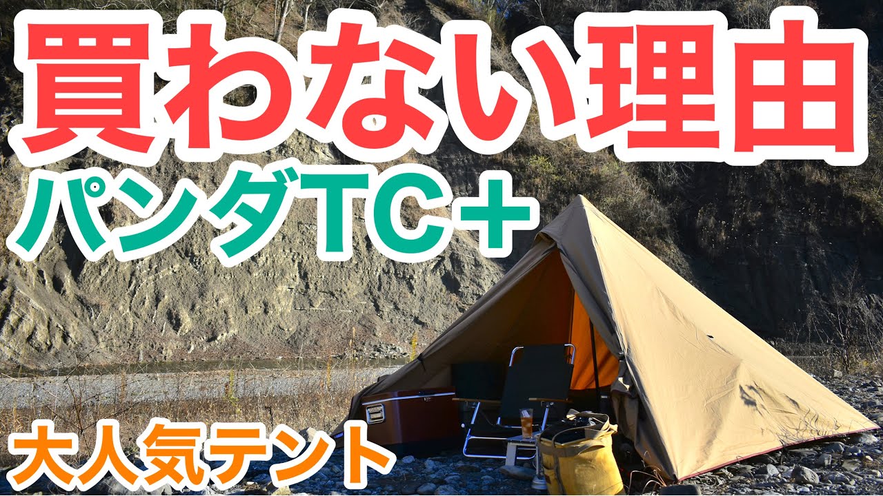 【ワンポールテント紹介】パンダTC+が入手困難で買えない人へ