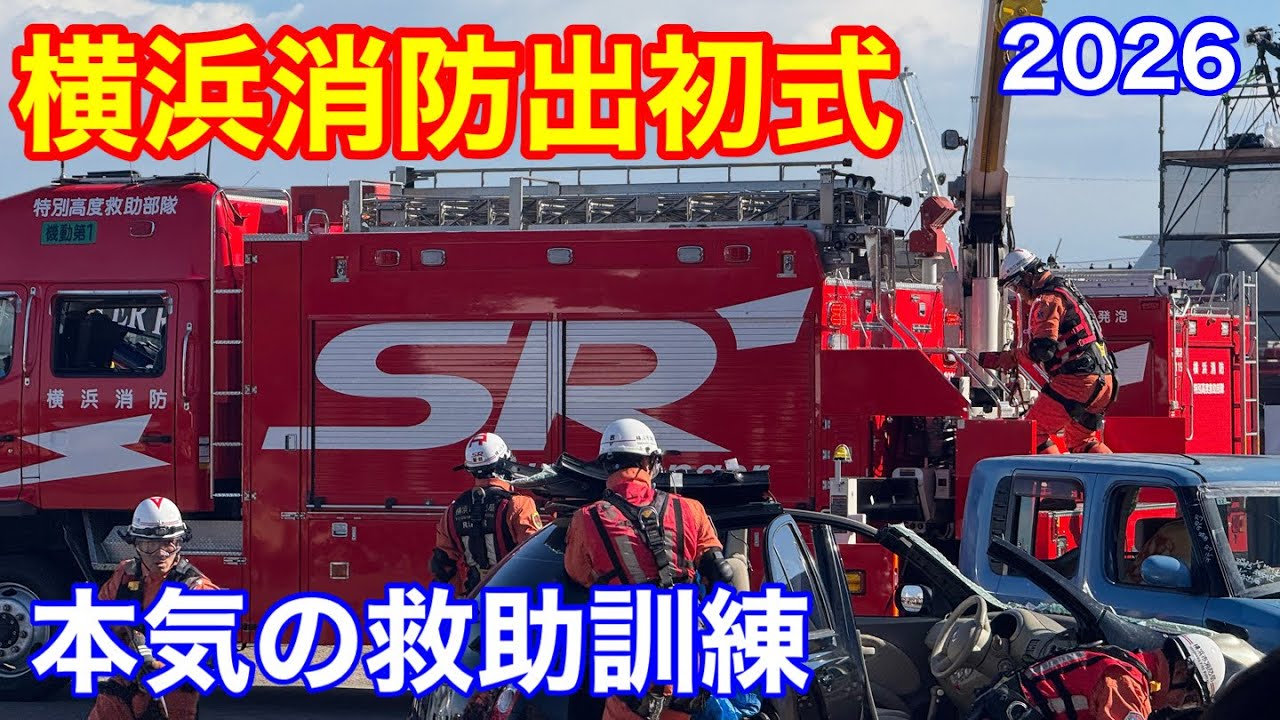 横浜消防出初式2026