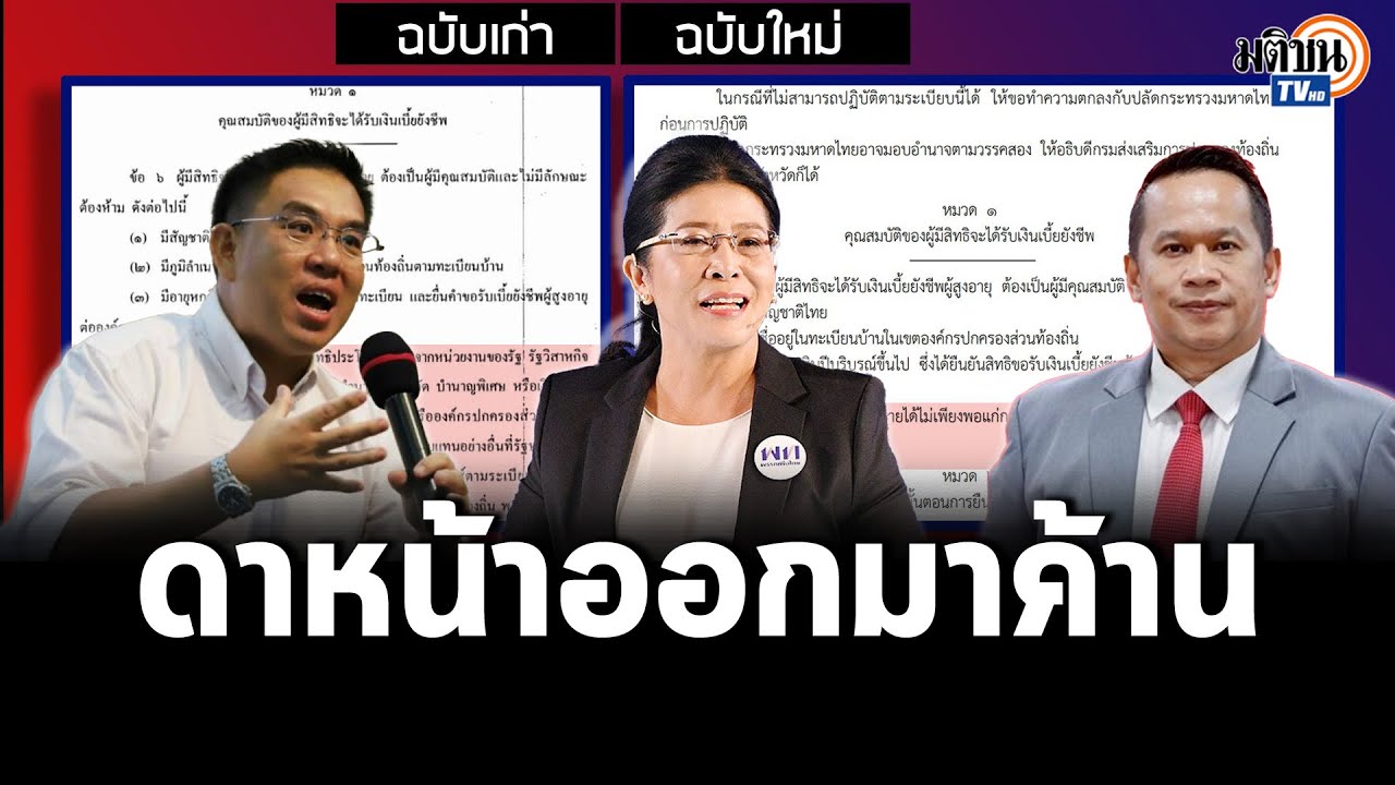ต้านแก้เกณฑ์จ่ายเบี้ยผู้สูงอายุปรับลดจำนวนผู้ได้รับ-รบ.ชี้แก้เพื่อความมั่นคงทางการคลัง: Matichon TV