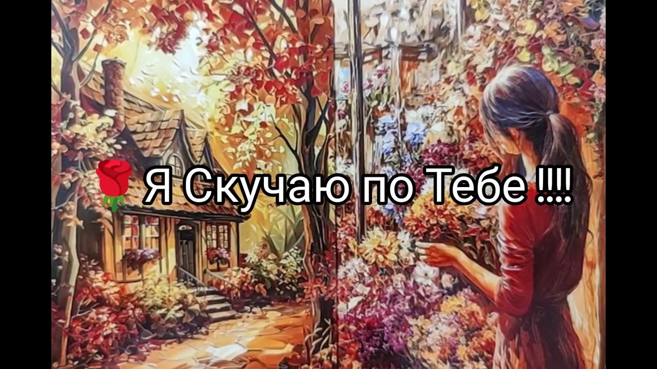 ❤️‍🔥 Всё Что Он ДУМАЕТ о ВАС 🌹? Чего ХОЧЕТ !? Что РЕШИЛ 💐!? Гадание онлайн, таро, tarot 