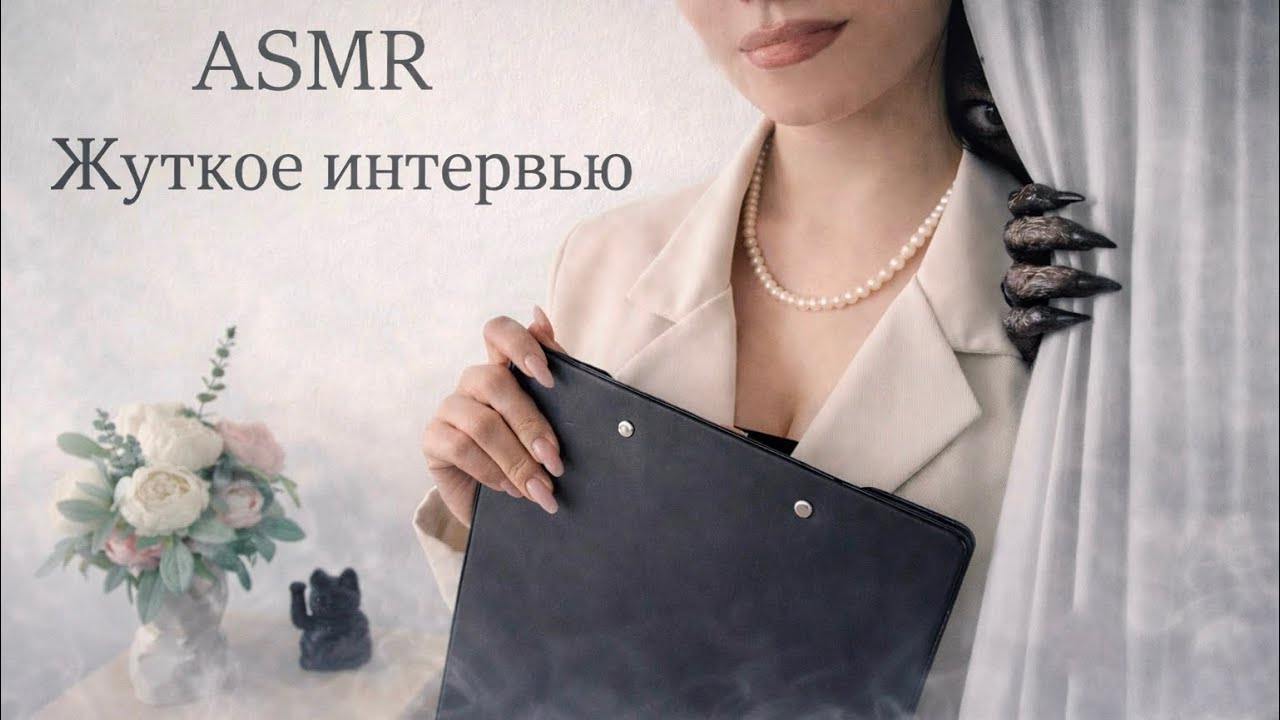 АСМР | Ты пришел на странное интервью… | Тихий голос, немного жуткой музыки 
