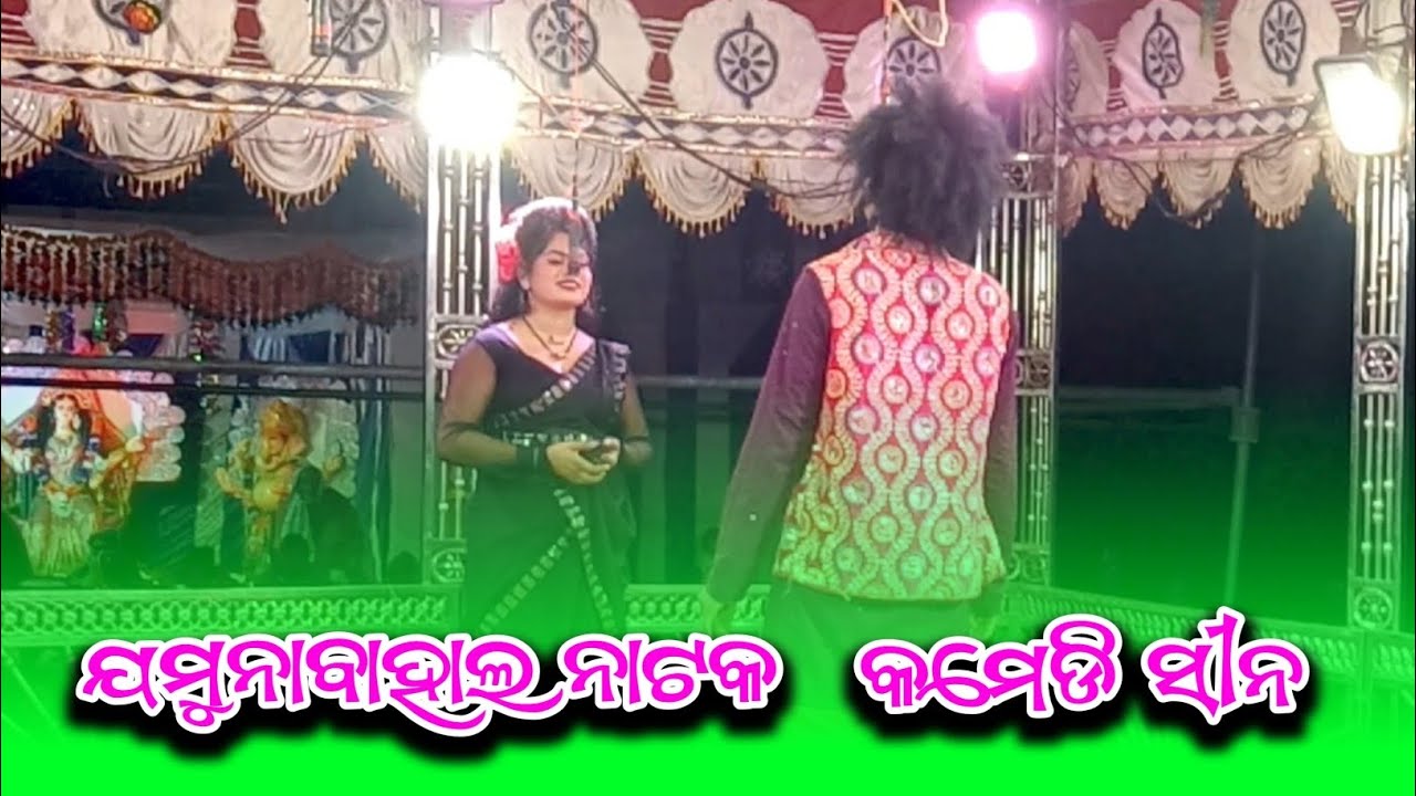 ଯମୁନାବାହାଲ ନାଟକ କମେଡି ସୀନ//@mrkubercreation 