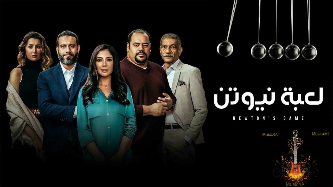 موسيقى داخلية حزينة من مسلسل لعبة نيوتن - للرائع  تامر كروان . By Music4All