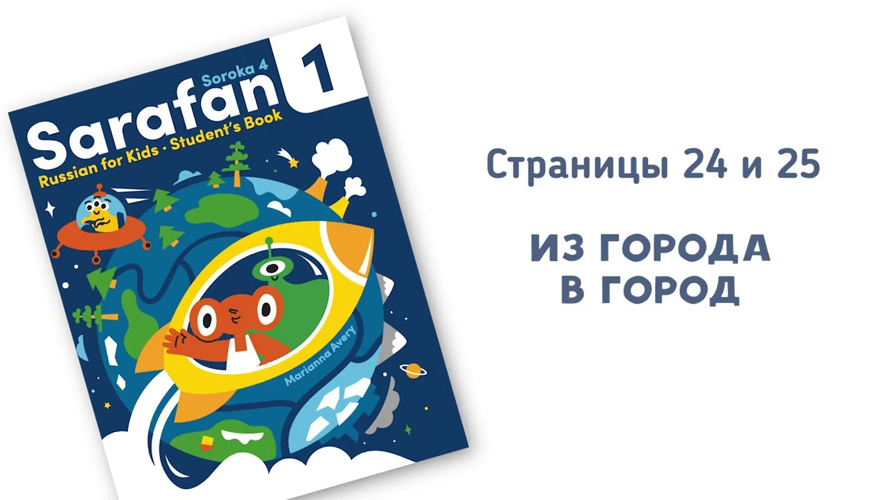 Учебник РКИ СОРОКА 4 = Сарафан 1, аудио, страницы 24 и 25