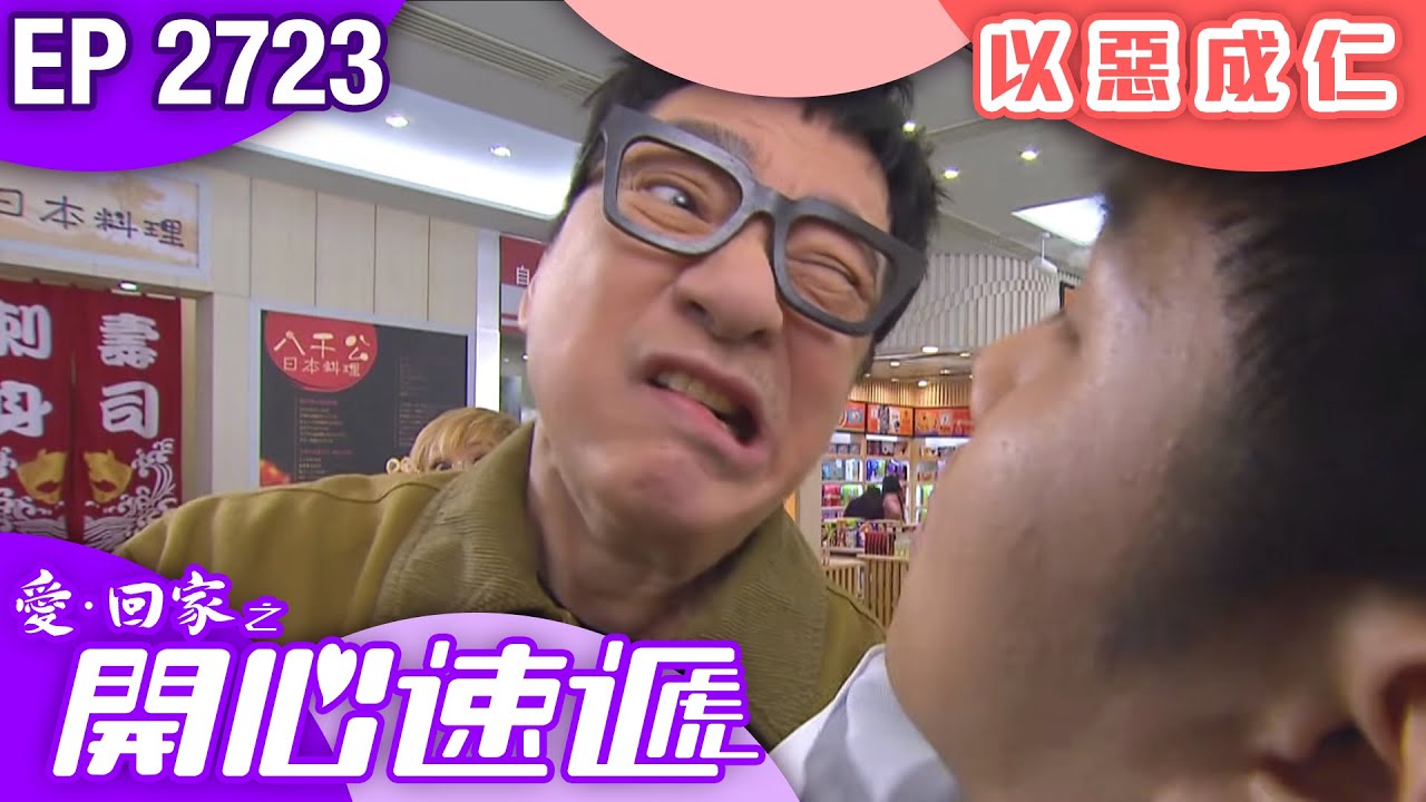愛回家之開心速遞 第2723集｜以惡成仁｜ #港劇 #爆笑 #喜劇 #TVB港劇精華