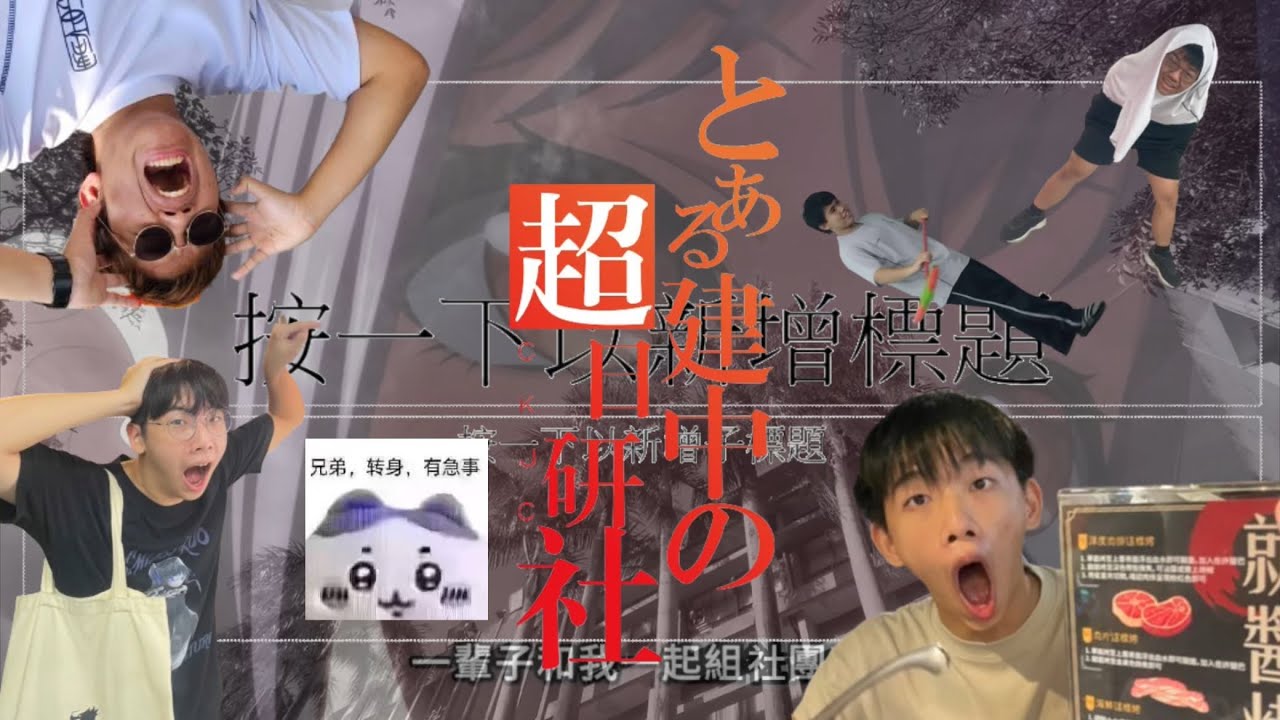【建中日研】發掘可疑社團的真相！冒險路上困難重重！潛入社辦後竟發生？ ～78th招生影片～