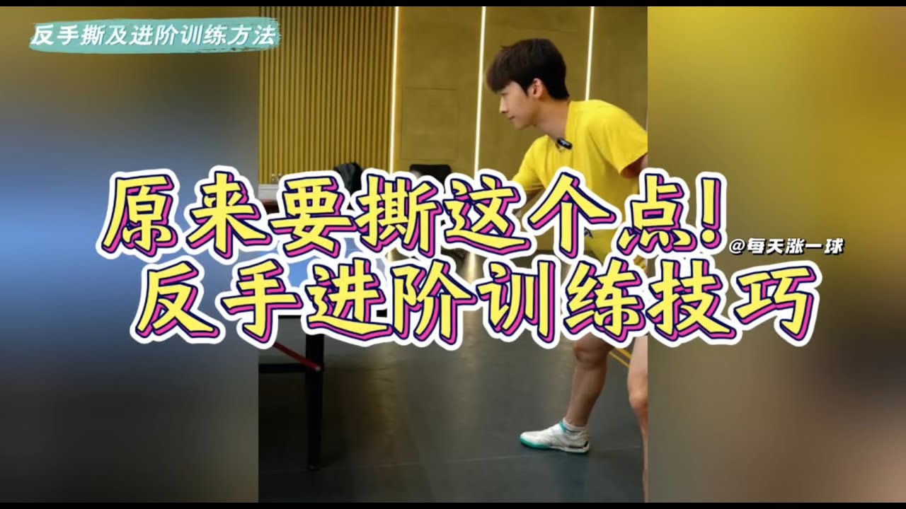 【English Subtitle】原来反手撕要找这个点！反手进阶训练技巧分享！