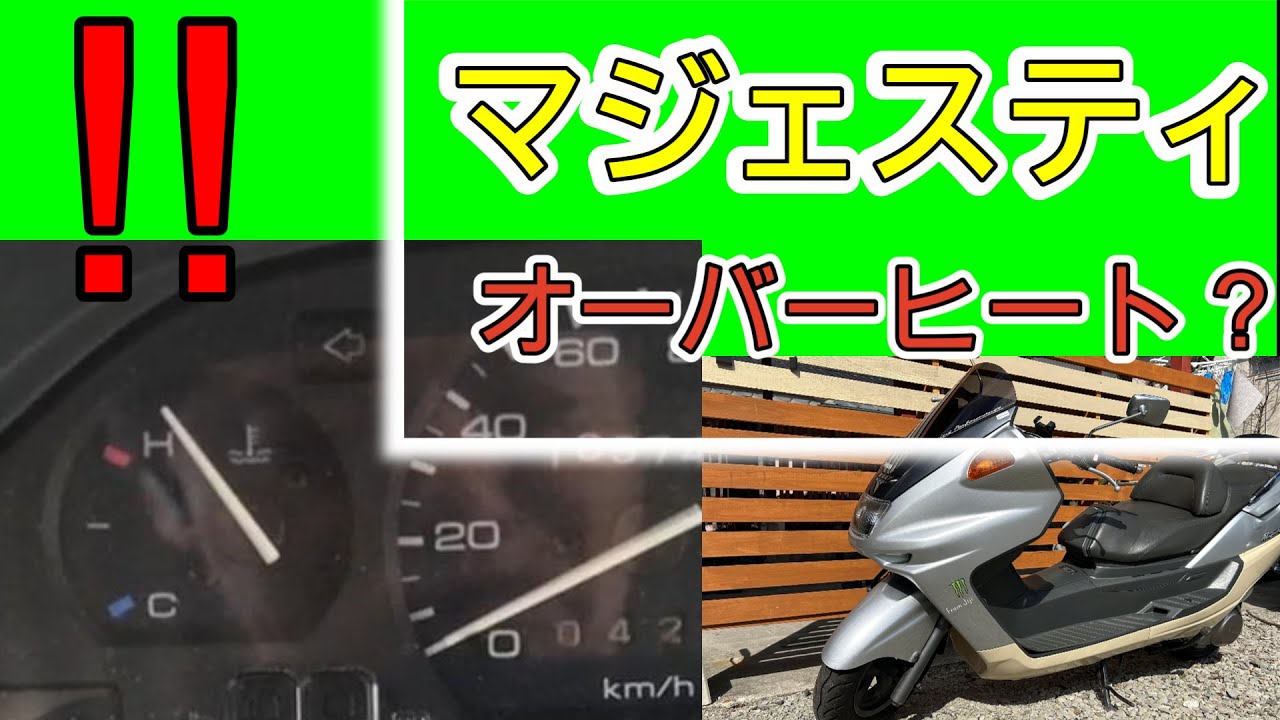 マジェスティ250　オーバーヒート？！