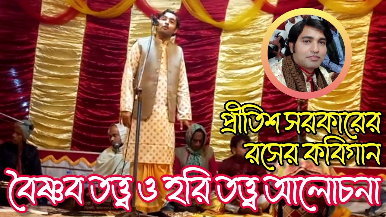 কবি গান।। প্রীতিশ সরকারের রসের কবিগান।।পেটে খিল ধরানো গল্প শুনুন।।বৈষ্ণব তত্ত্ব ও হরিতত্ত্ব আলোচনা।।