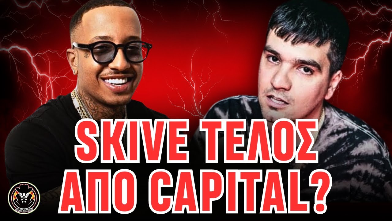 &Sigma;&Omicron;&Kappa;: SKIVE &epsilon;&kappa;&tau;ό&sigmaf; CAPITAL - &Tau;&Epsilon;&Lambda;&Omicron;&Sigma; &kappa;&alpha;&iota; &eta; KIMI 