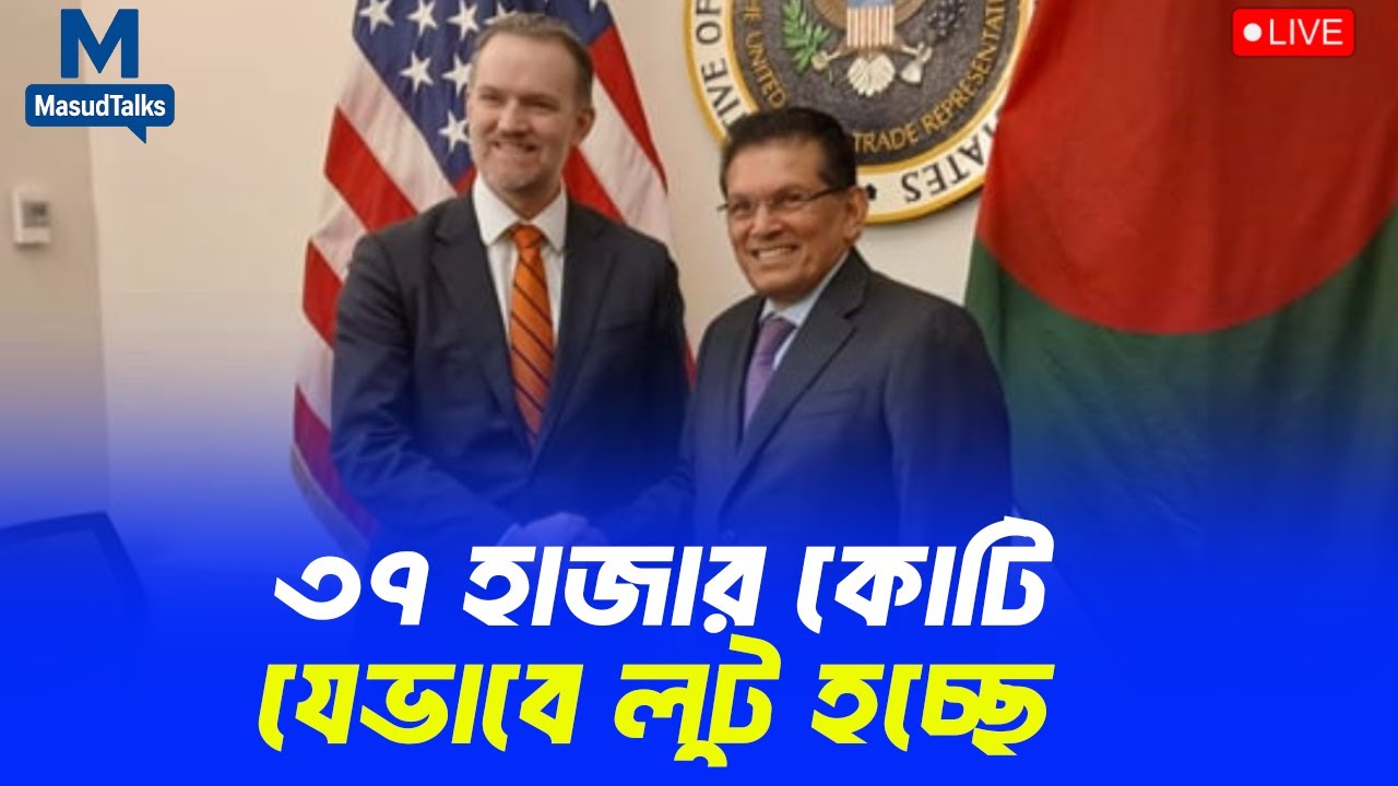 ৩৭ হাজার কোটি টাকা যেভাবে লুট হচ্ছে | MasudTalks  | বাংলাদেশের রাজনীতি
