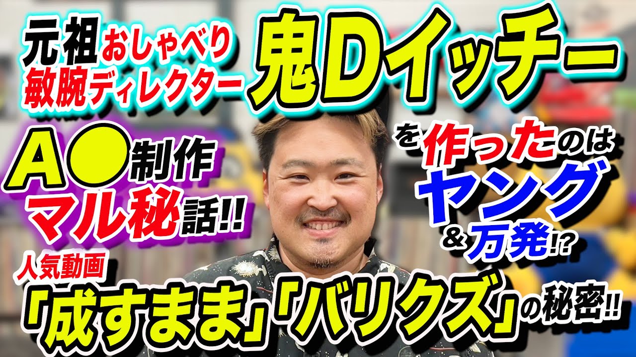 【鬼Dイッチー】元祖おしゃべり敏腕ディレクター登場!
