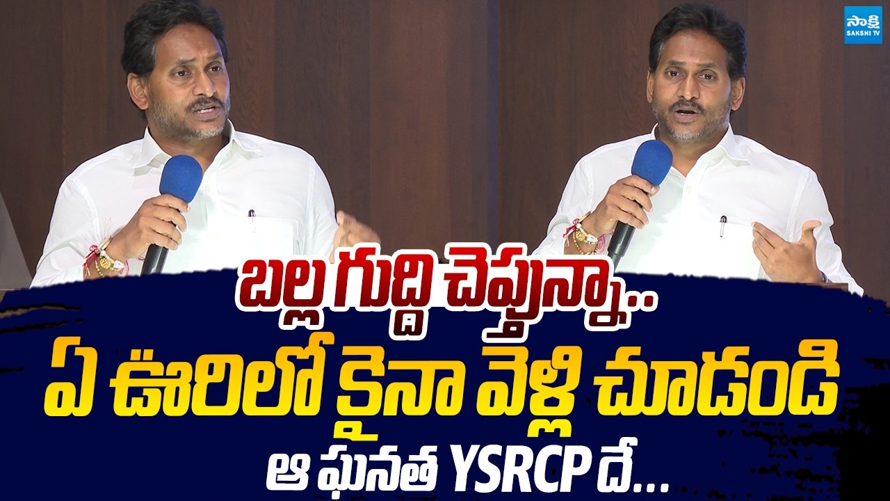 YS Jagan Comparing 5 Years of YSRCP Rule vs Coalition Government Failures | Sakshi TV Live