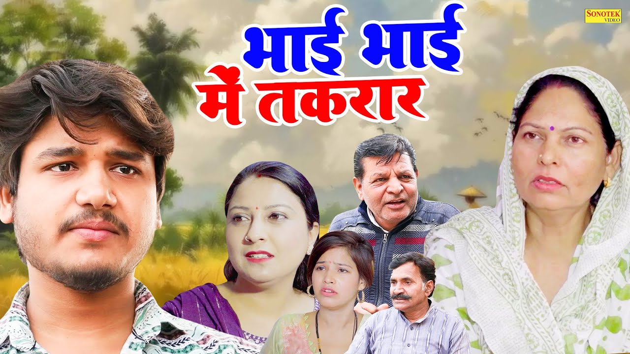 भाई भाई में तकरार - Usha Maa , Vvip Aryan , Sanjeev Jangda- Haryanvi Movie 2025- Aryan Movie Sonotek