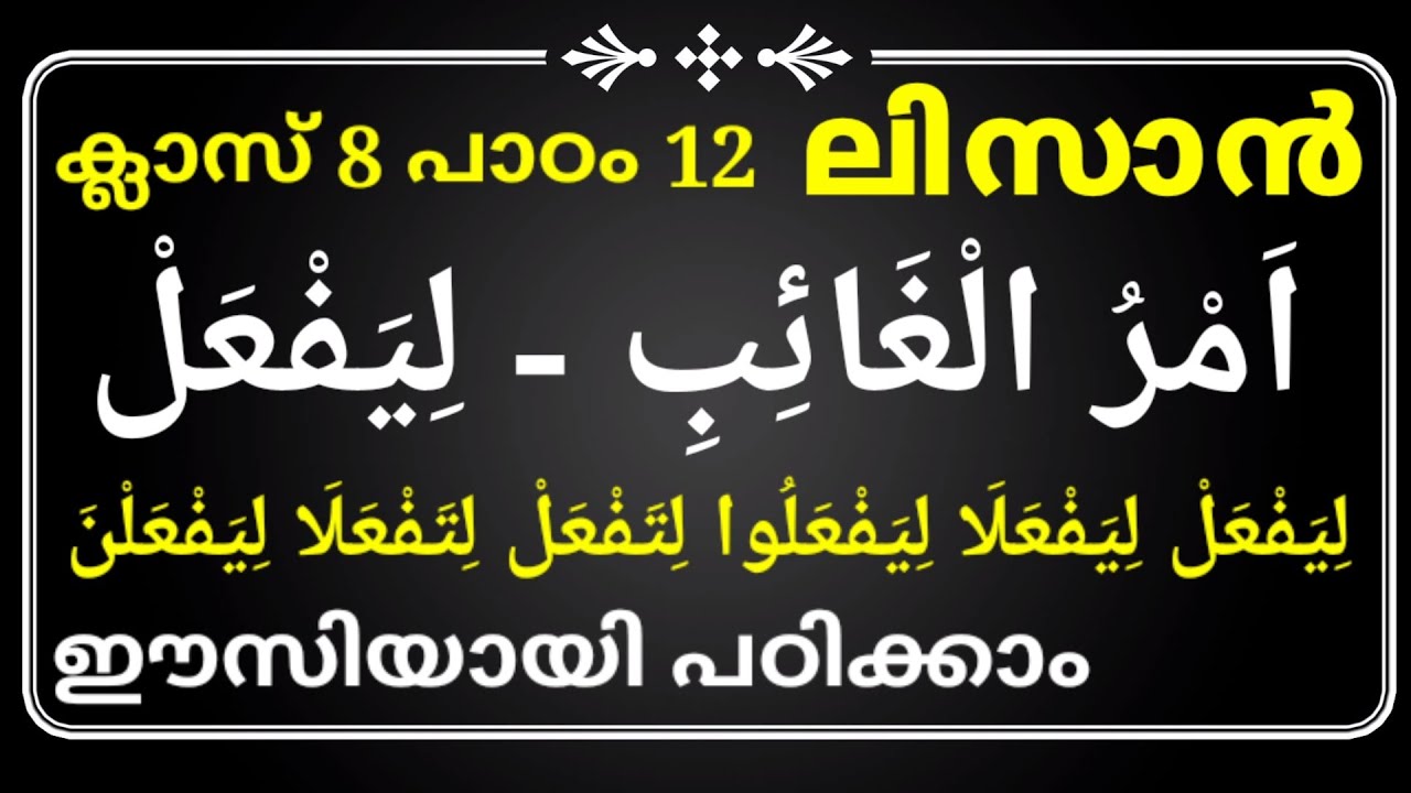 ക്ലാസ് 8 - ലിസാൻ പാഠം 12 - CLASS 08 LISAN LESSON 12 - islamic media kerala14 imk14 online madrasa