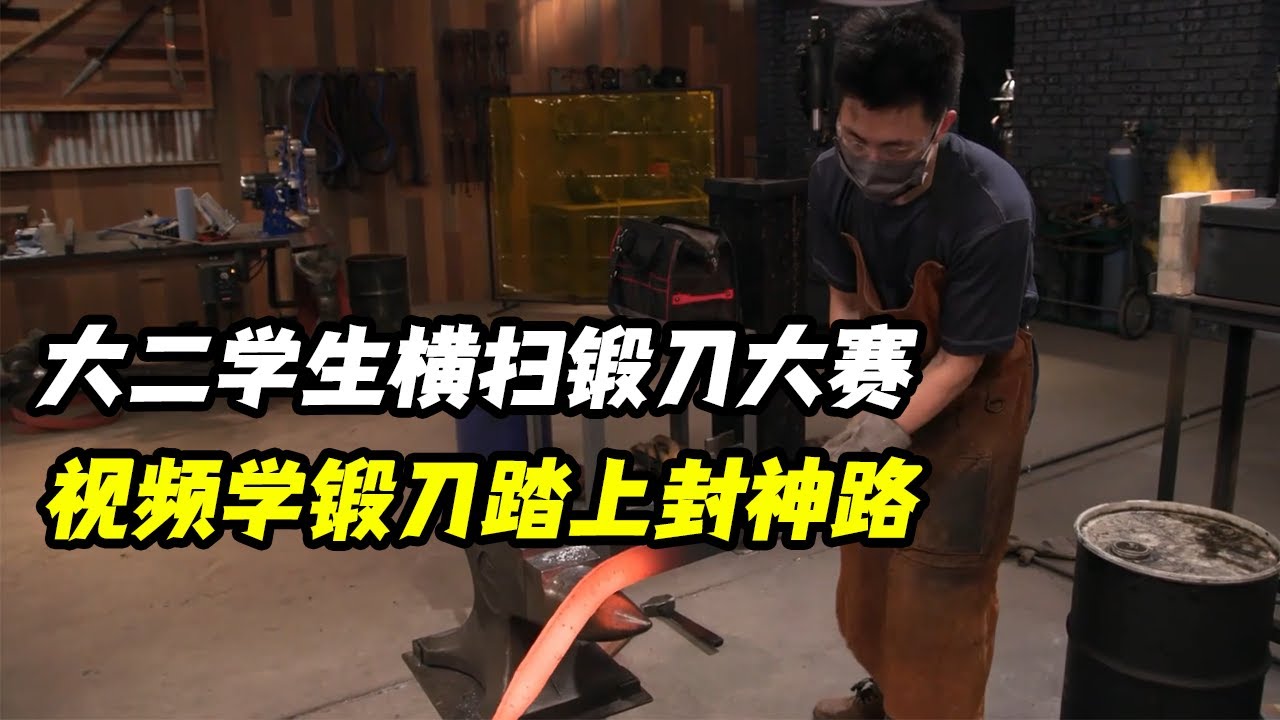 大二学生横扫锻刀大赛，视频自学锻刀踏上封神之路，只因中文课太过无聊！胡杰西JesseHu