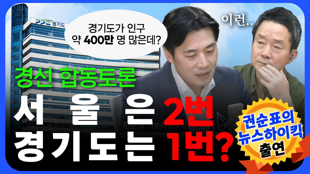 서울보다 인구수 많은 경기도, 그런데 합동토론 횟수는 더 적다?