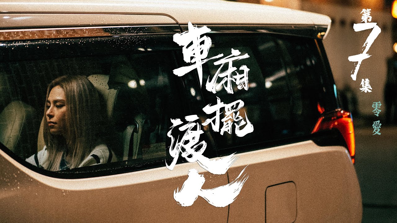 車廂擺渡人 ｜ 第七集