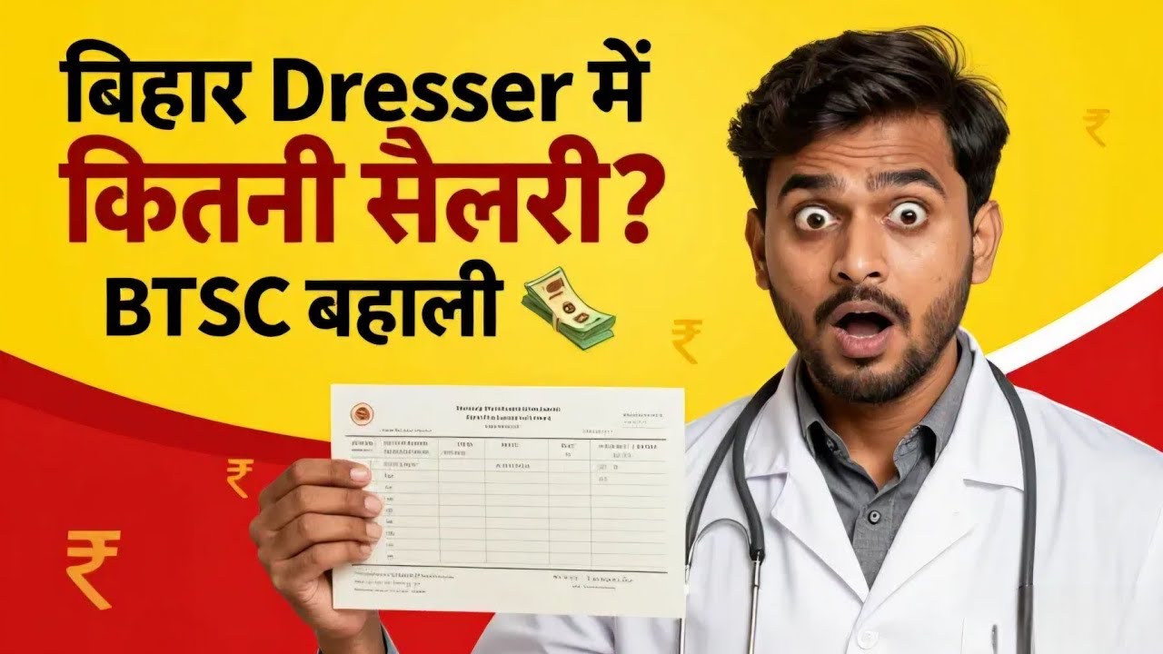 बिहार BTSC Dresser में कितनी सैलरी मिलेगी ? BTSC Dresser Salary? Bihar Government Level 2 Salary
