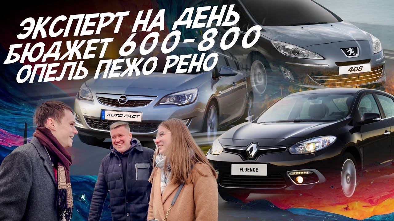 ЭКСПЕРТ НА ДЕНЬ! PEUGEOT 408, RENAULT FLUENCE, OPEL ASTRA J. БЮДЖЕТ 600-800тр! АВТОПОДБОР AUTOFACT