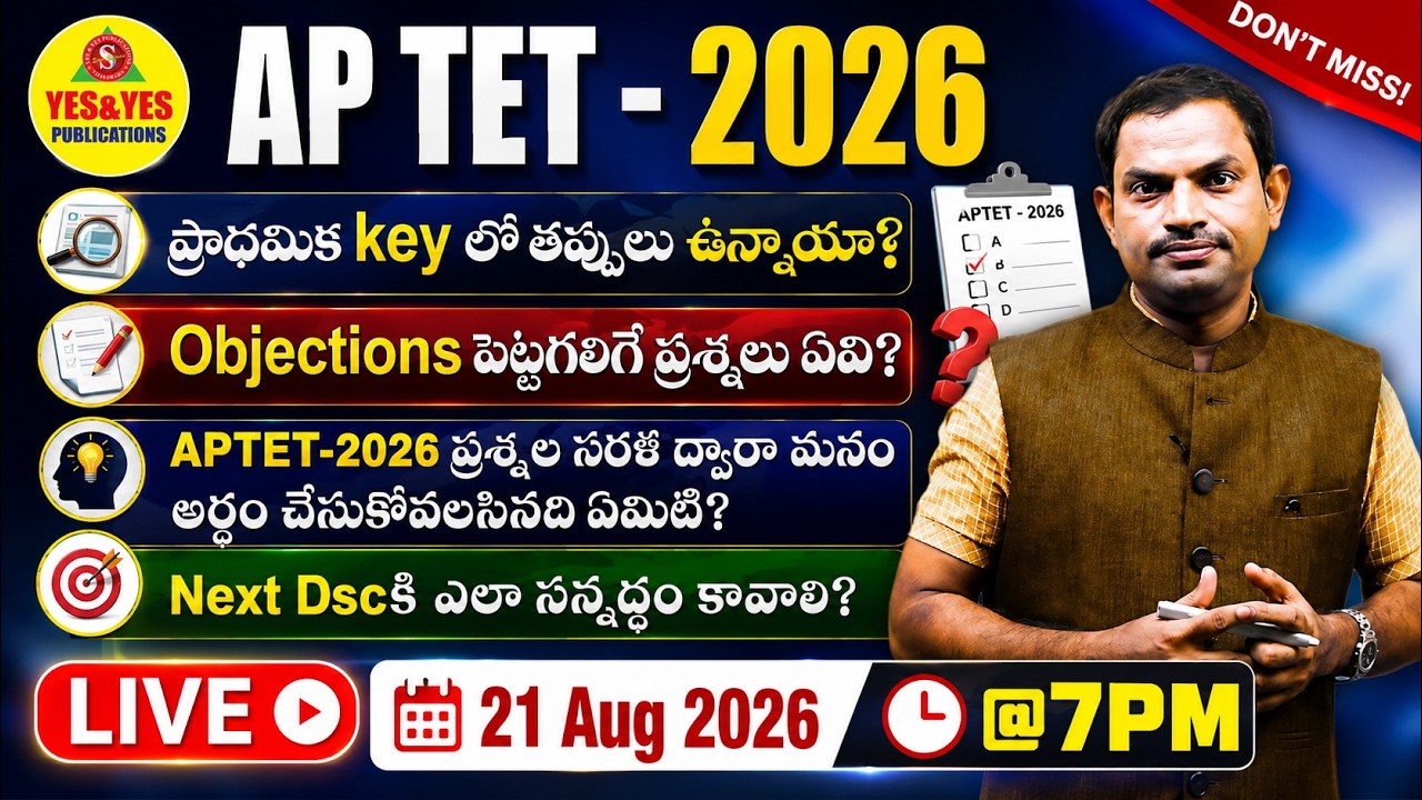 AP TET 2026 🔥 ప్రాథమిక KEYలో తప్పులు ఉన్నాయా? Objections పెట్టగలిగే Questions ఇవే! 🔴 LIVE @ 7 PM