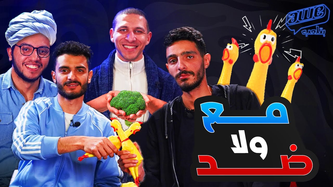 تحدي مين اشطر كداب 🤥🎭 مع او ضد 😂 - AWE بتلعب
