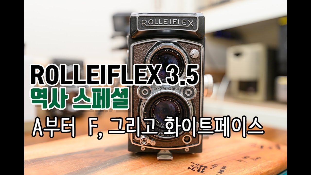 롤라이플렉스3.5 역사스페셜, A부터 화이트페이스까지 (Rolleiflex3.5)