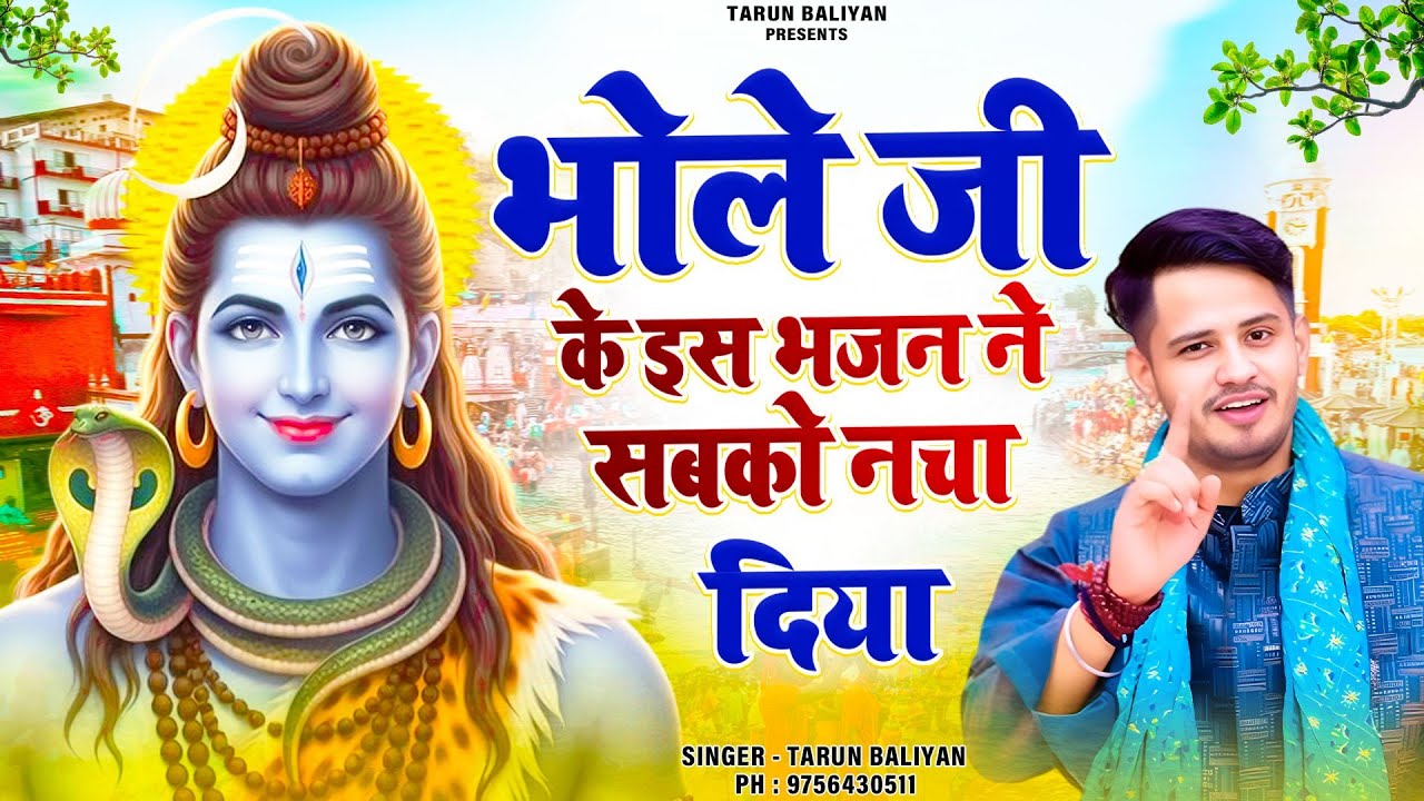 शिवरात्रि के लिए सबसे स्पेशल भजन। Shiv Bhajan | Bhole Baba | Tarun Baliyan | Shivratri ~ Ke Bhajan 