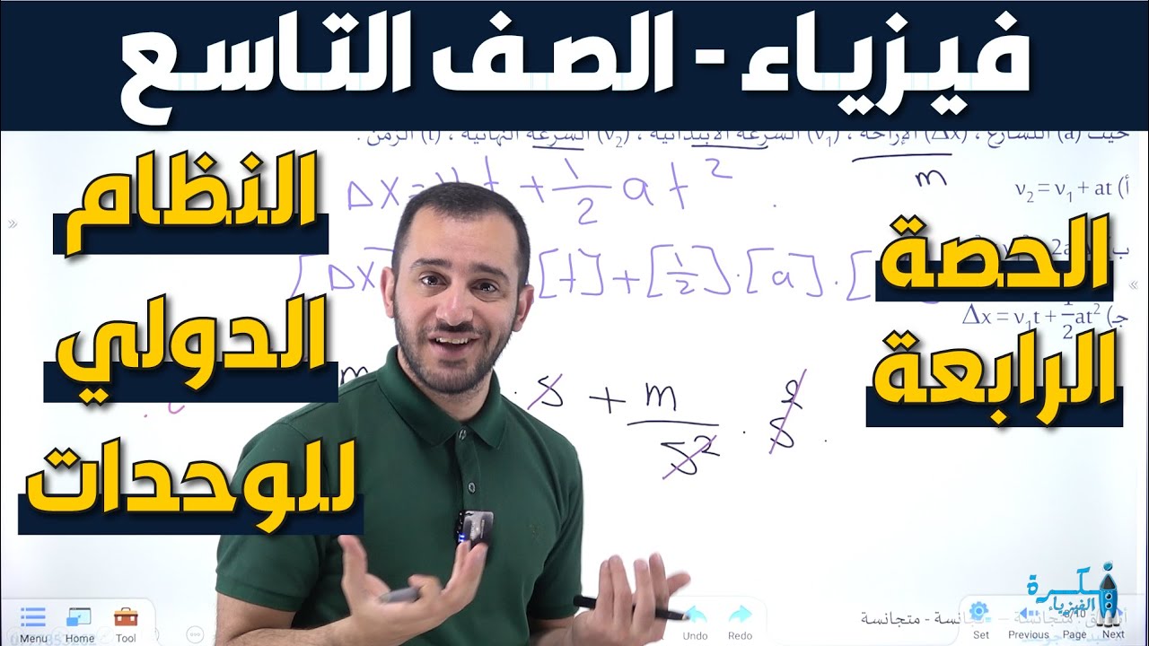 شرح فيزياء الصف التاسع - الدرس الأول النظام الدولي للوحدات - الحصة الرابعة