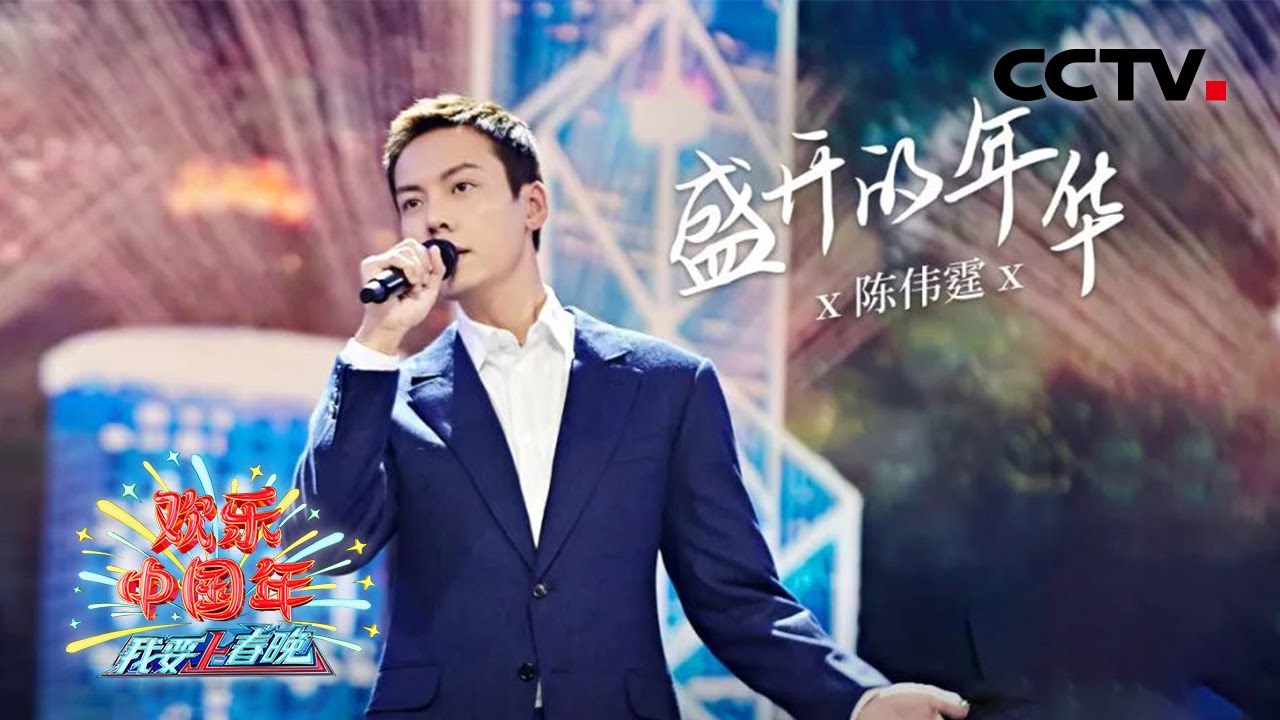 “粤”来“粤”好听！陈伟霆献唱《盛开的年华》二十五年香江岁月跃然眼前「2022我要上春晚」丨CCTV春晚