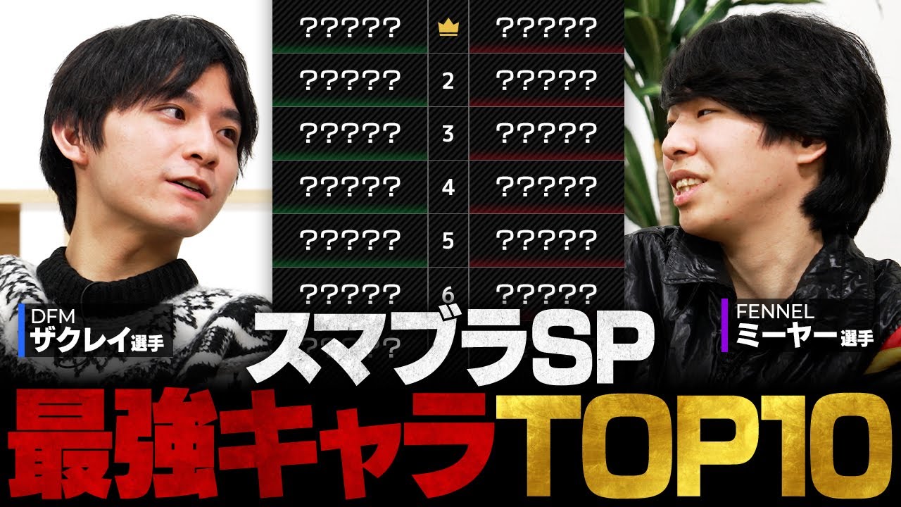 【最終パッチ】スマブラSP最強キャラランクTOP10 // ザクレイ × ミーヤー × Shogun