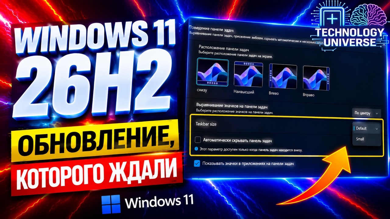 Обновление Windows 11 26H2: почему после него вы полюбите Windows 11