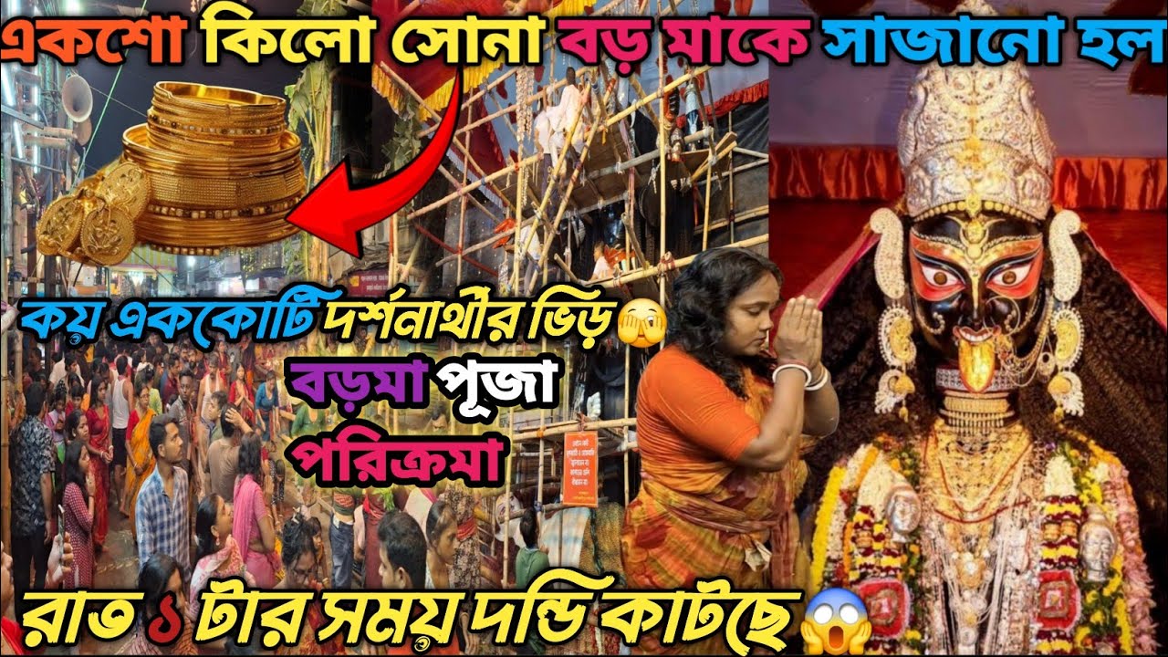 বড়মাকে অলঙ্কার পড়ানোর সাথে লাখ মানুষের দন্ডি কাটার মুহূর্ত || Naihati Boro Maa || Boro Maa Naihati