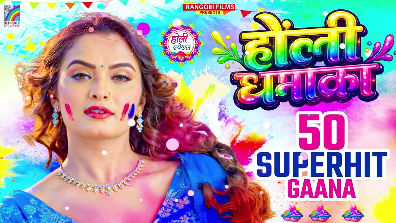 #होली #नॉनस्टॉप भोजपुरी गाना 2026 | होली गीत | Bhojpuri Holi Songs 2026 | New Holi Song #Jukebox