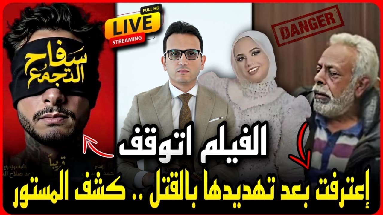 لايف عاجل..حقيقة براءة دعاء في قضية فاطمه عروسه بورسعيد..هددوها بالقتل وعودة فيلم سفاح التجمع !