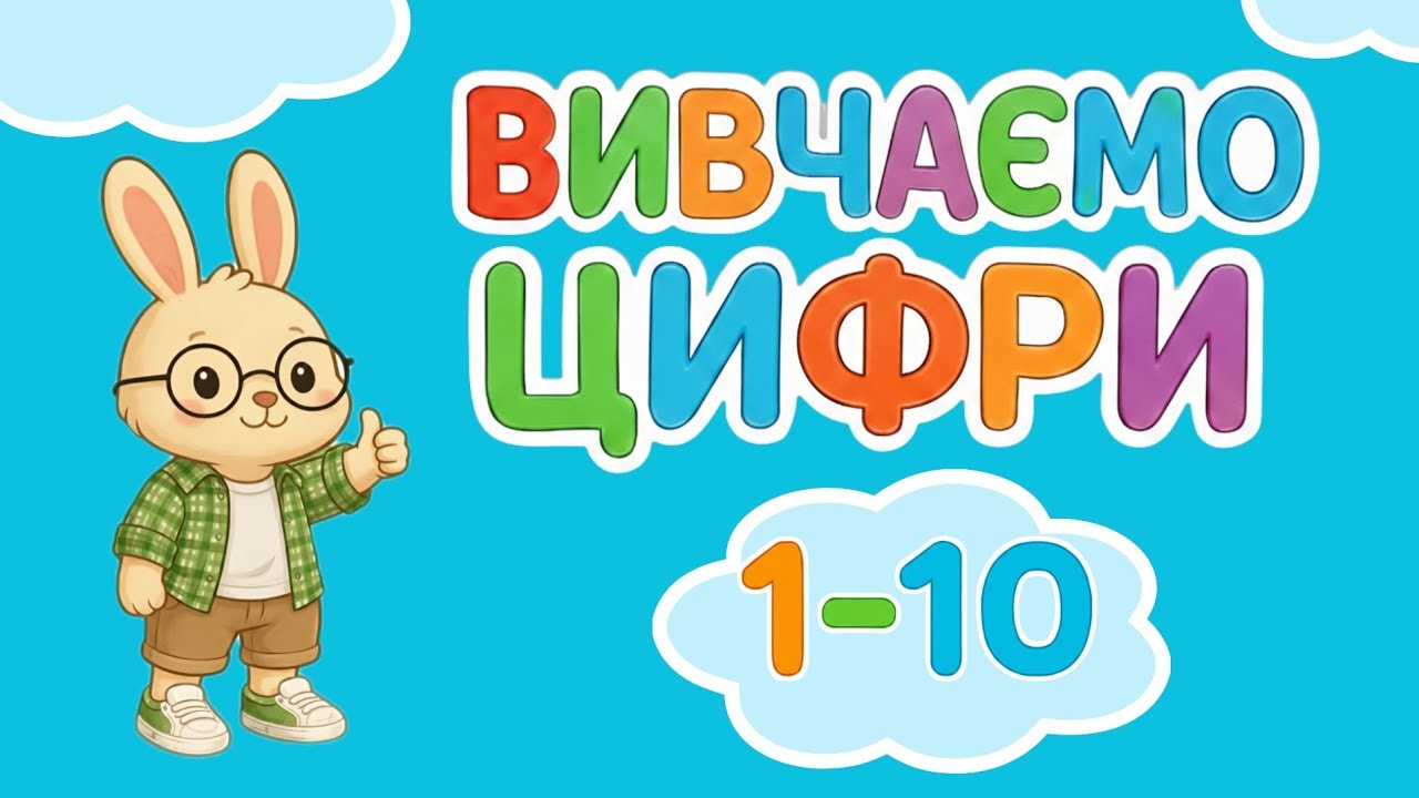 Вивчаємо цифри українською з Кроликом Піко