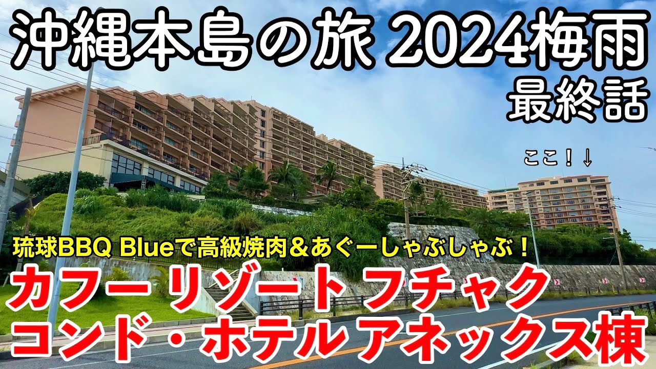 【沖縄旅行】沖縄本島の旅 2024梅雨 第3話（最終話） 〜 カフー リゾート フチャク コンド・ホテル 〜 【アネックス棟に宿泊！琉球BBQ Blueで高級焼肉コース＆朝食はあぐー豚しゃぶしゃぶ！】