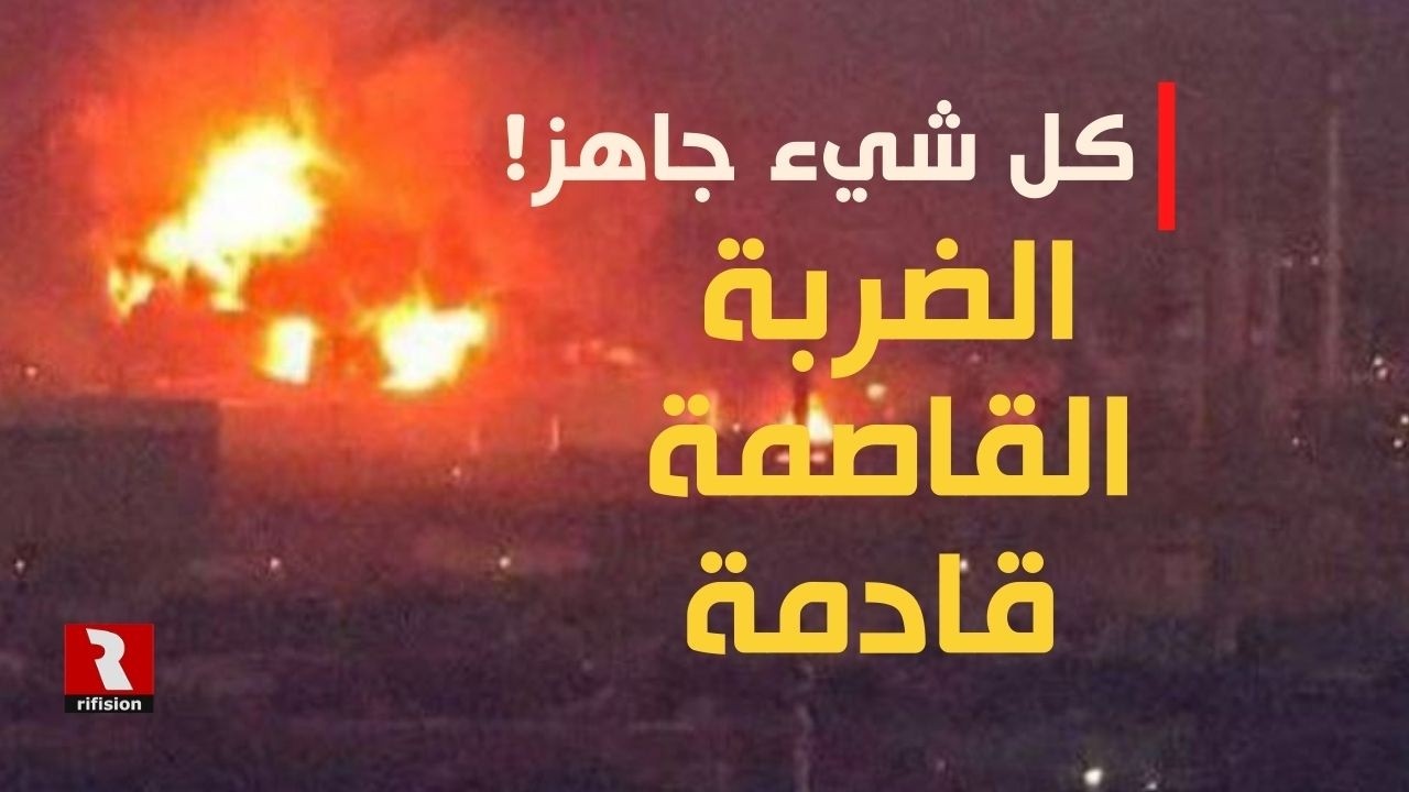 كل شيء جاهز: الضربة القاصمة قادمة
