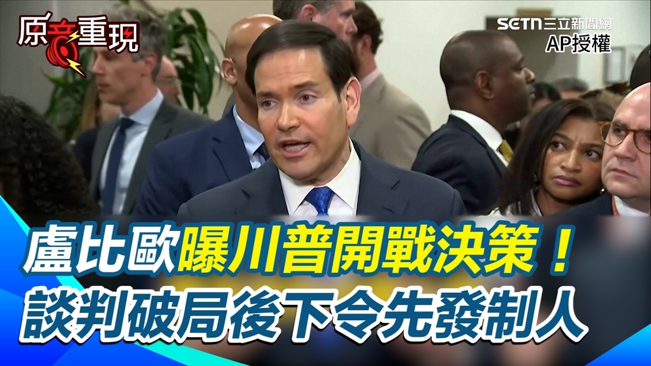 盧比歐曝川普開戰決策！談判破局後下令先發制人！聯手盟友週末突襲伊朗飛彈與軍事設施！【94要客訴】