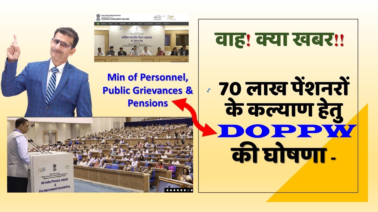 वाह! क्या खबर! 70 लाख पेंशनरों के कल्याण हेतु DOPPW की राष्ट्रव्यापी घोषणा -