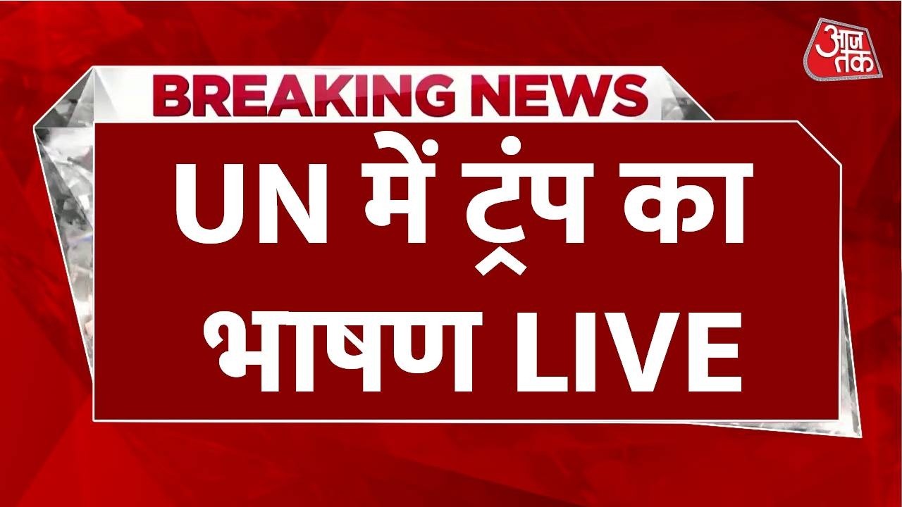 Donald Trump United Nations Speech LIVE : UN में ट्रंप का भाषण
