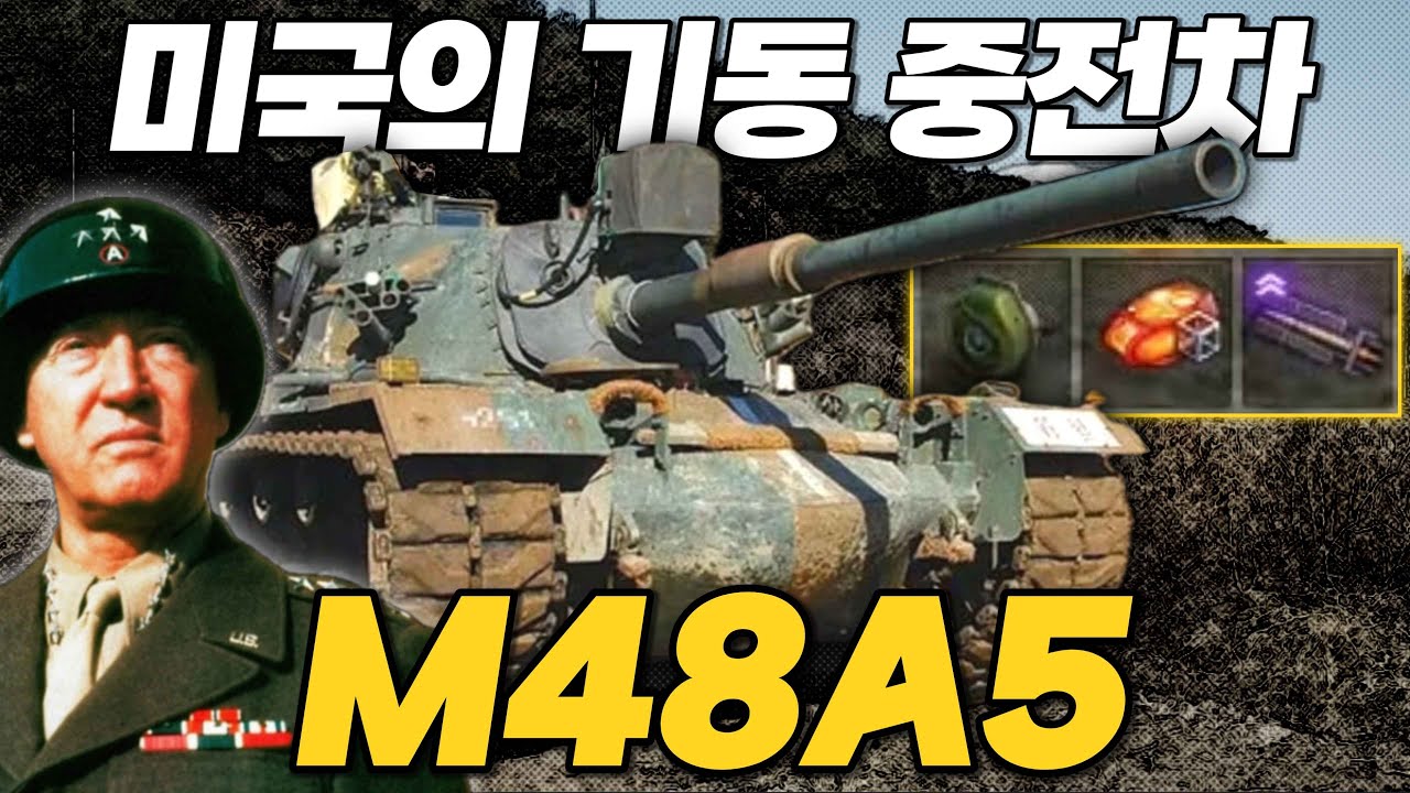 미국의 기동 중전차 패튼, M48A5 Patton 【월드오브탱크】