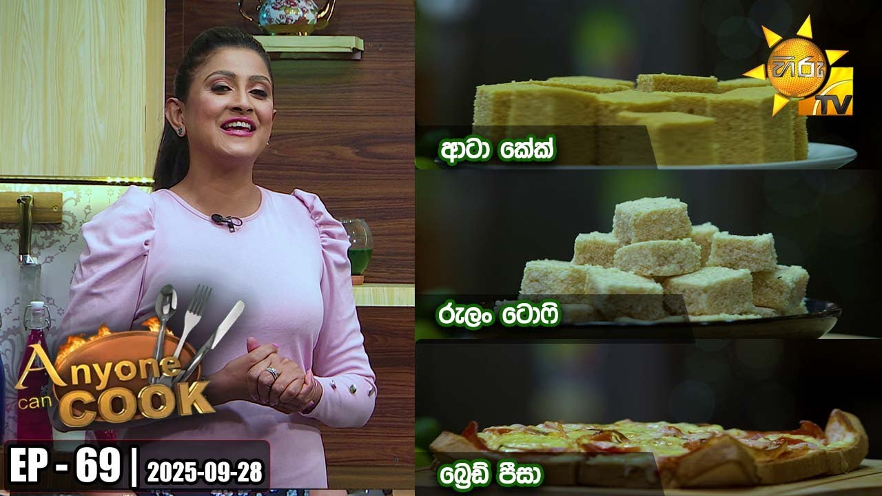 ANY ONE CAN COOK | Episode - 69 | 2025-09-28 | Hiru TV