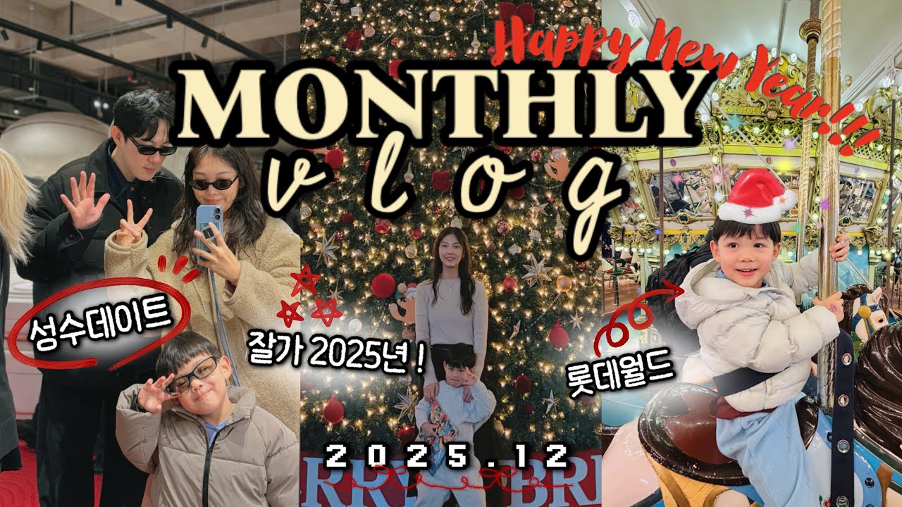 일상브이로그 육아브이로그｜성수 데이트 , 마초 스테이크 ,  젠틀몬스터 사옥 , 크리스마스 롯데월드