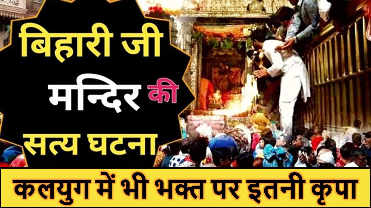 बिहारी जी मंदिर में हुआ चमत्कार - भक्त का अनुभव - Shri Banke Bihari lal True Story