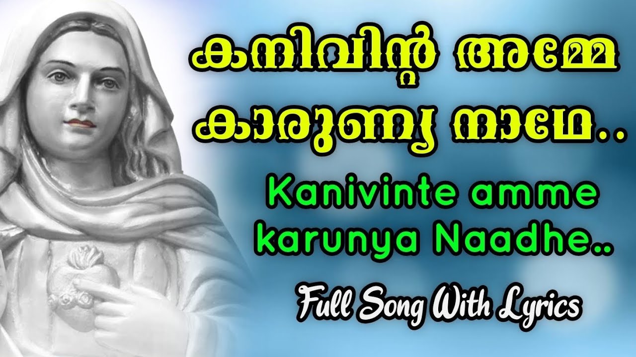 കനിവിന്റെ അമ്മേ കാരുണ്യ നാഥേ | Kanivinte Amme Karunya Nadhe Full Song With Lyrics Kreupasanam Song