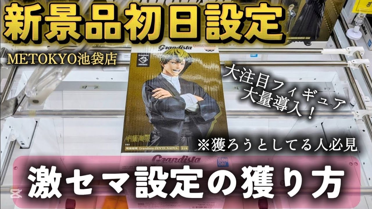【METOKYO池袋】 池袋の有名店で大注目フィギュアを初日攻略！激狭の設定の獲り方を解説！