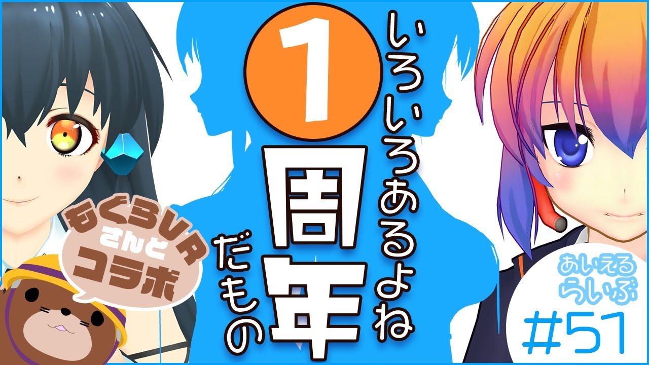 【MoguraVR】すんくぼさんが遊びに来たよ【あいえるらいぶ51】