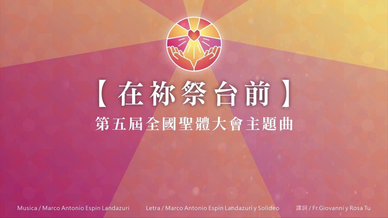 在祢祭台前 / 第五屆全國聖體大會主題曲 (歌詞版)